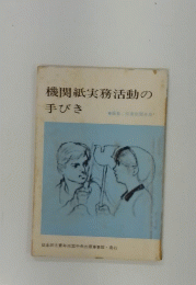 機関紙実務活動の手びき　