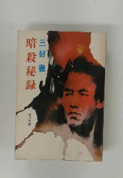 暗殺秘録