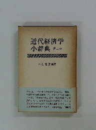 近代経済学小辞典　第二版