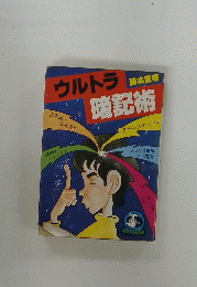 ウルトラ 熊本養 暗記術 