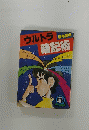 ウルトラ 熊本養 暗記術 