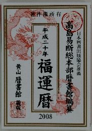 福運暦 2008年
