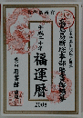 福運暦 2008年