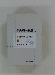 その顔を見るに　III