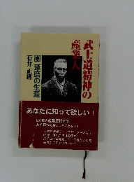 武士道精神の産業人
