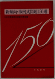 新傾向・事例式問題150選