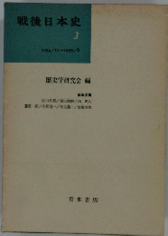 戦後日本史 3