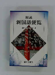 図説 新国語便覧