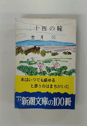 二十四の瞳