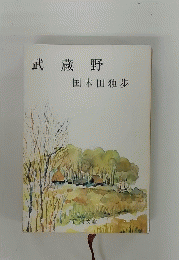 武蔵野