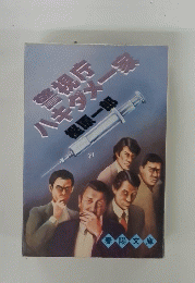 警視庁ハキダメー家
