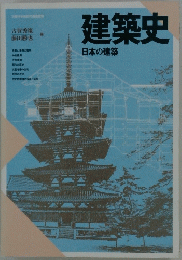 建築史　日本の建築