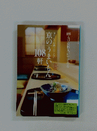 京のうまいもん　108軒　ほんとうは教えたくない