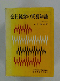 会社経営の実務知識　