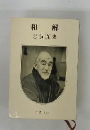 和解　