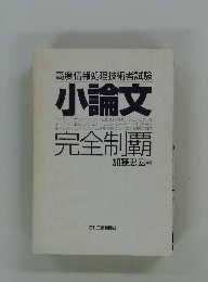 高度情報処理技術者試験 小論文