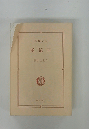 激流下