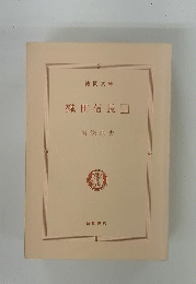 織田信長　上