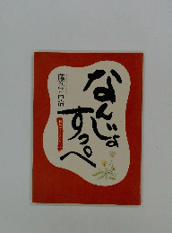 なんじょすっぺ