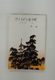 若さま侍捕物手帳 五月雨ごろし