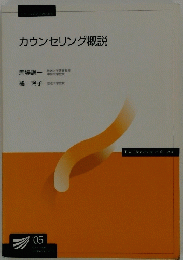 カウンセリング概説