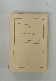戦国乱世おもしろ読本