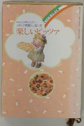 楽しいピッツア　