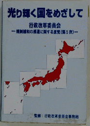 光り輝く国をめざして