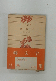 緋文字