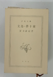 文鳥・夢十夜