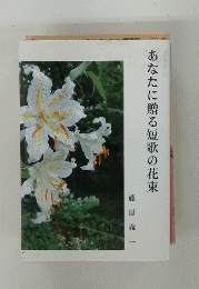 あなたに贈る短歌の花束