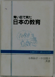 青い目で見た日本の教育
