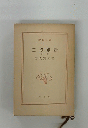 三等重役　下卷