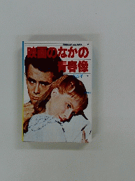 映画のなかの青春像