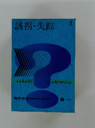 誘拐・失踪　8