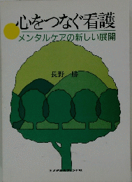 心をつなぐ看護メンタルケアの新しい展開