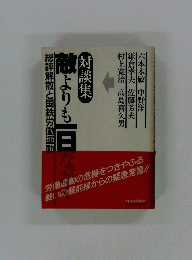 対談集　敵よりも一日ながく