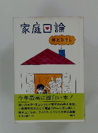 家庭回論