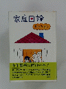家庭回論