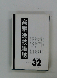 高群逸枝雑誌 終刊号