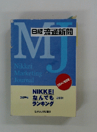 日経流通新聞　