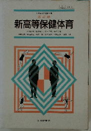 新高等保健体育