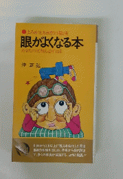 眼がよくなる本 あなたの近視も必ず治る