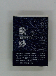 敷妙　森岡貞香歌集