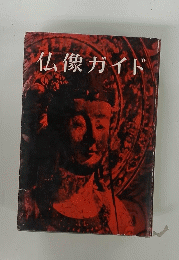 仏像ガイド