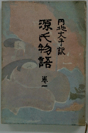 源氏物語　第一