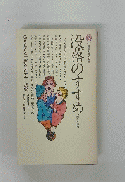 没落のすすめ