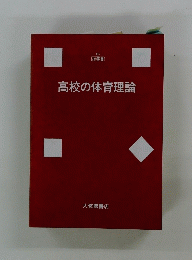 高校の体育理論