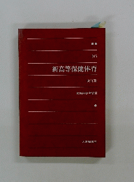 新高等保健体育　015　