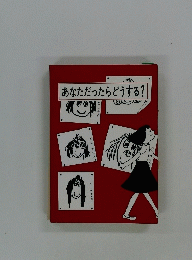 あなただったらどうする?